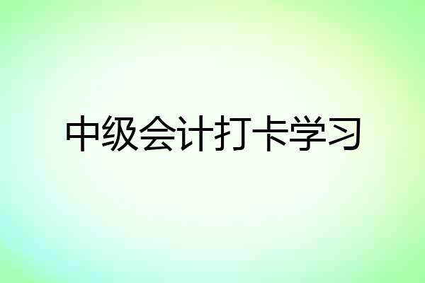 中级会计打卡学习