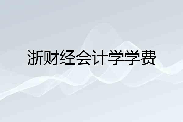 浙财经会计学学费