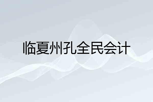 临夏州孔全民会计