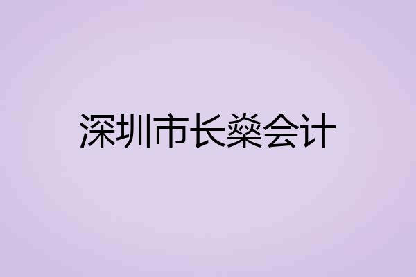 深圳市长燊会计