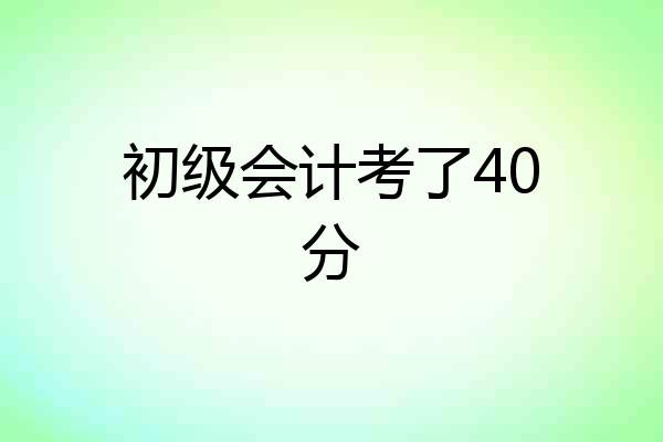 初级会计考了40分