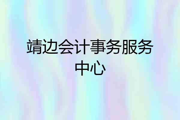 靖边会计事务服务中心