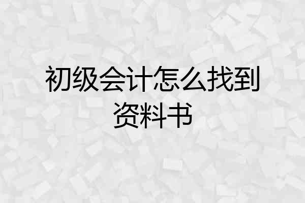 初级会计怎么找到资料书