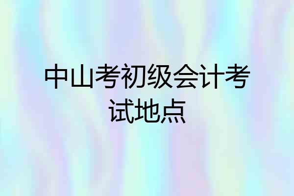 中山考初级会计考试地点