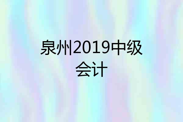 泉州2019中级会计