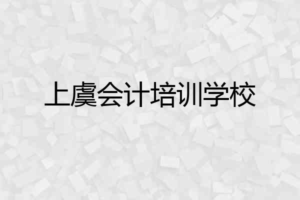 上虞会计培训学校