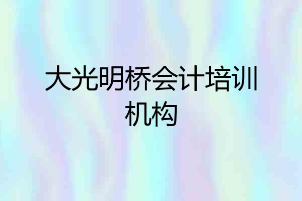 大光明桥会计培训机构