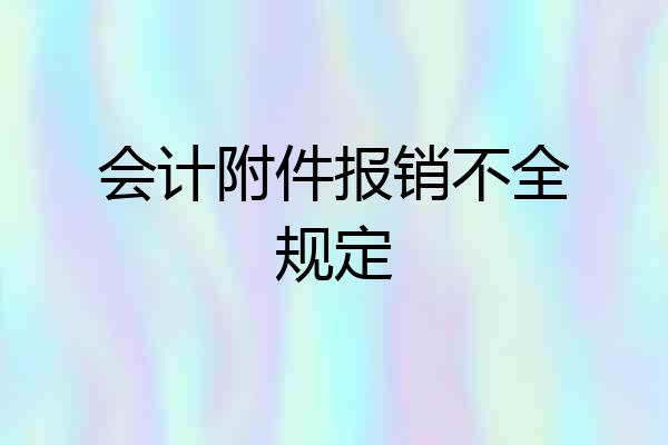 会计附件报销不全规定