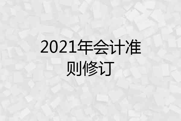 2021年会计准则修订