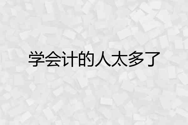学会计的人太多了