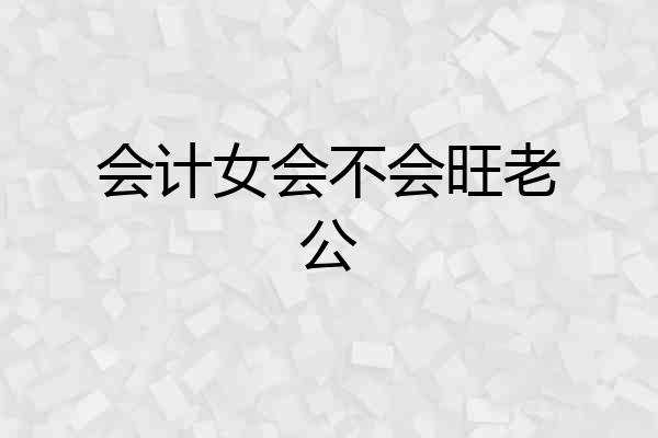 会计女会不会旺老公