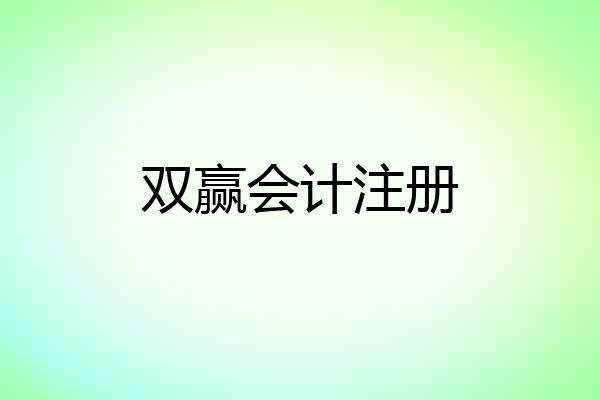 双赢会计注册