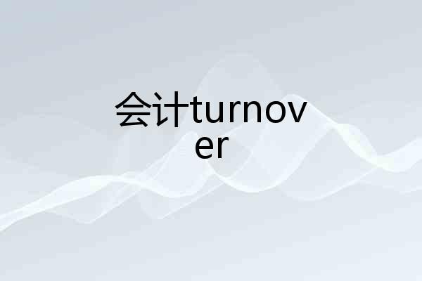 会计turnover