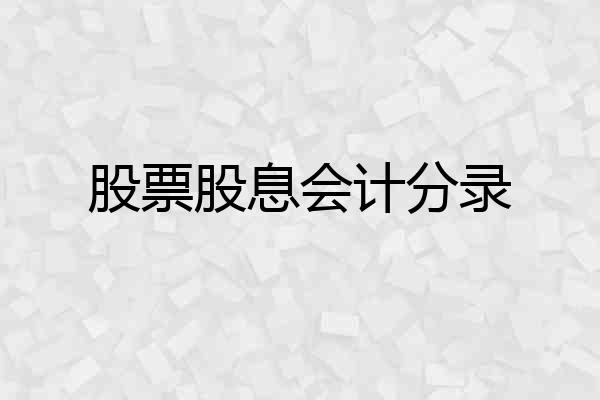 股票股息会计分录