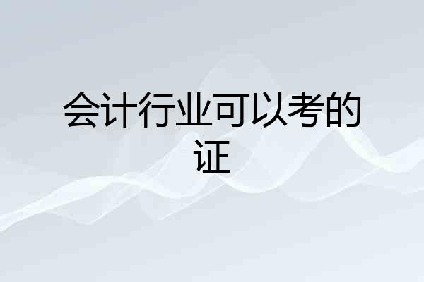 会计行业可以考的证