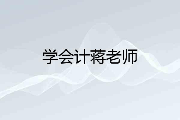 学会计蒋老师