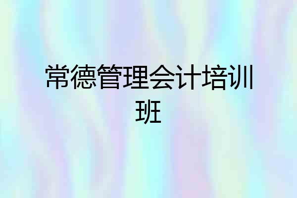 常德管理会计培训班