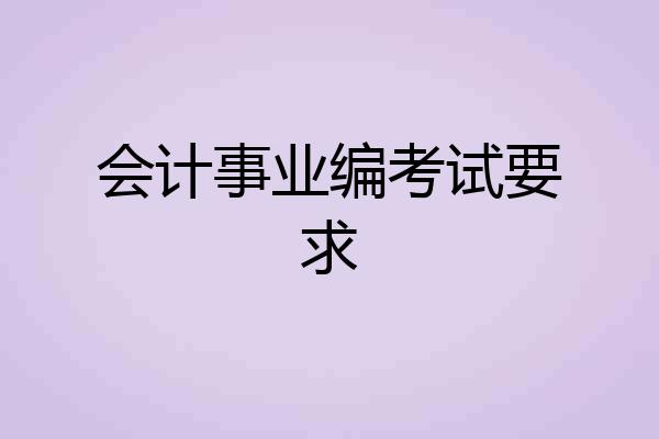 会计事业编考试要求
