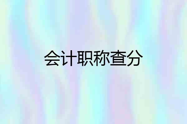 会计职称查分
