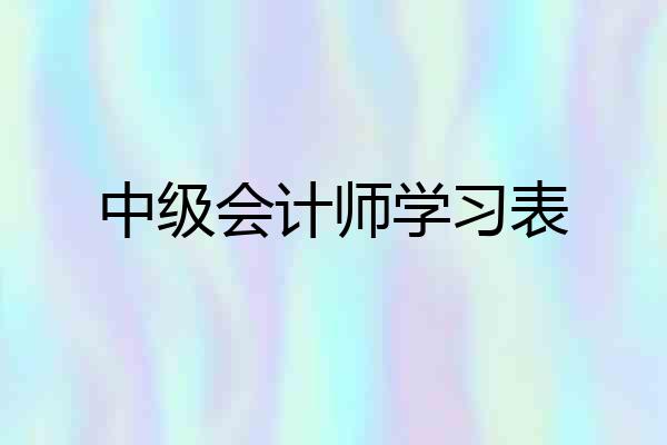 中级会计师学习表