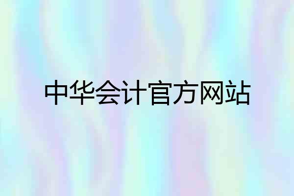 中华会计官方网站
