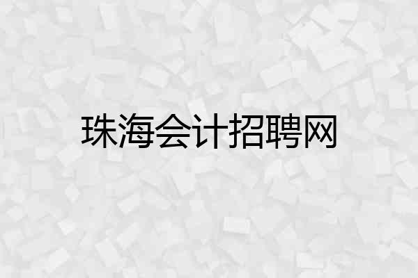 珠海会计招聘网