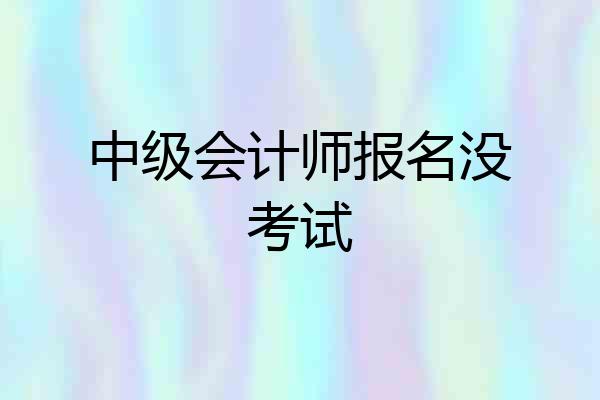 中级会计师报名没考试