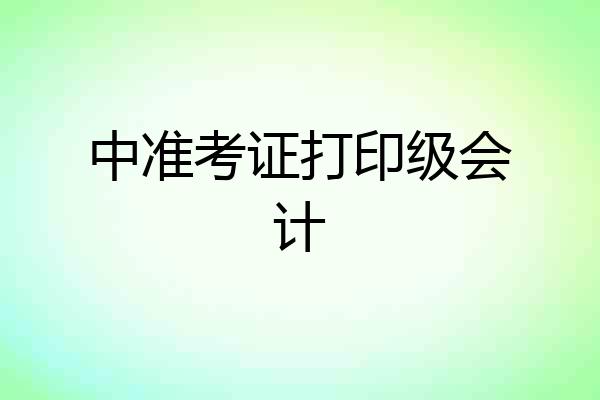 中准考证打印级会计