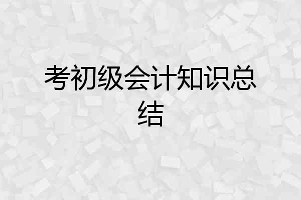 考初级会计知识总结