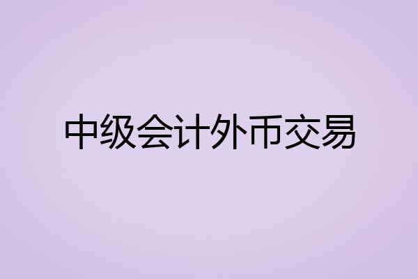 中级会计外币交易
