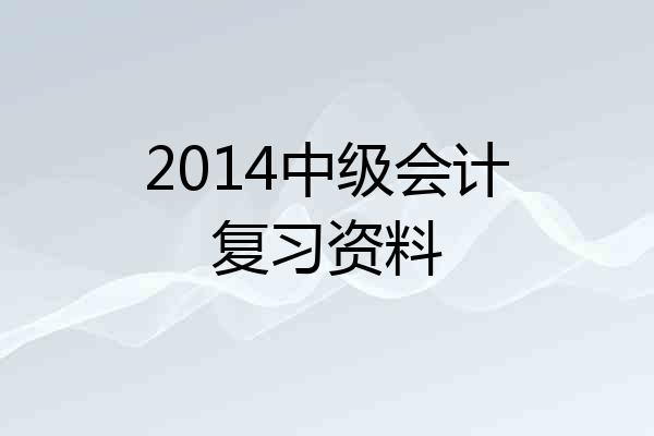 2014中级会计复习资料