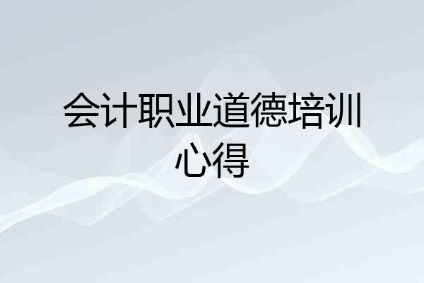 会计职业道德培训心得