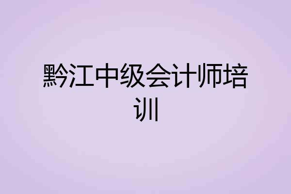 黔江中级会计师培训