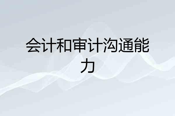 会计和审计沟通能力
