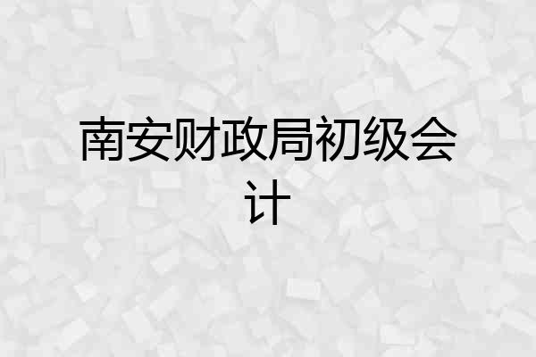 南安财政局初级会计