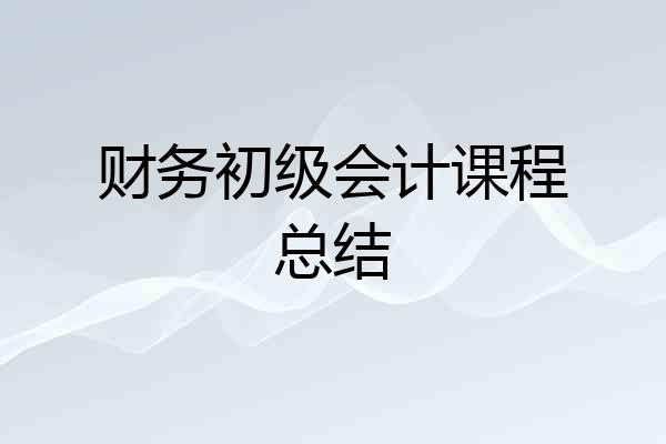 财务初级会计课程总结