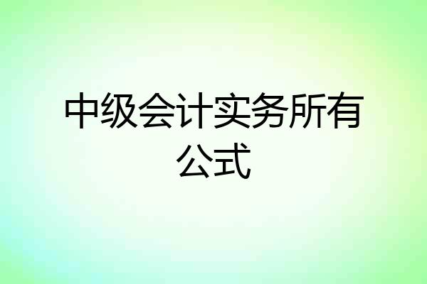 中级会计实务所有公式
