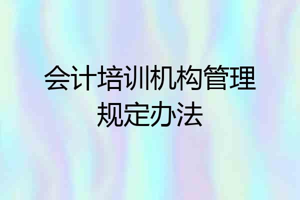会计培训机构管理规定办法