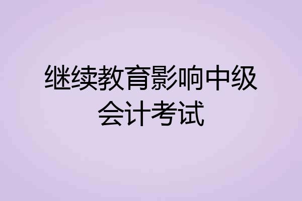 继续教育影响中级会计考试