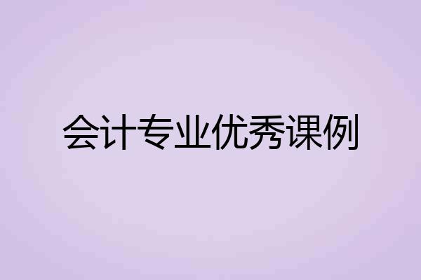 会计专业优秀课例