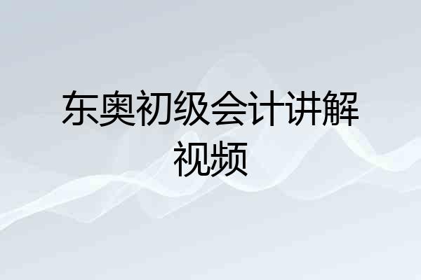 东奥初级会计讲解视频