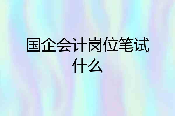 国企会计岗位笔试什么
