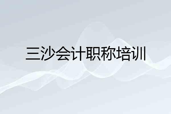 三沙会计职称培训