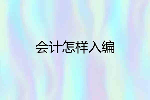 会计怎样入编