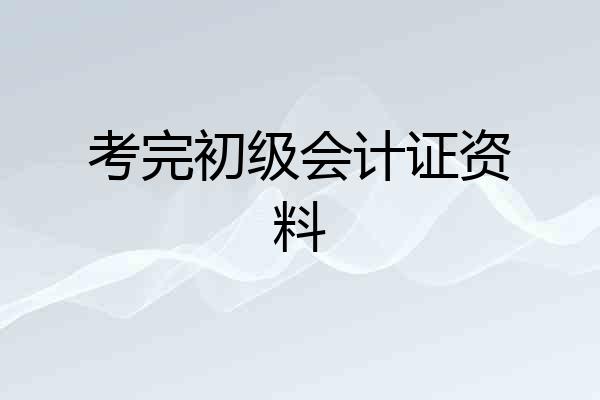 考完初级会计证资料