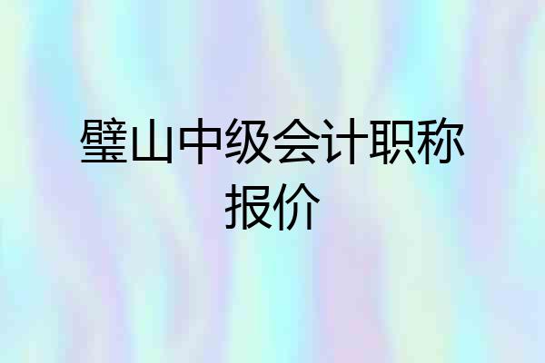 璧山中级会计职称报价