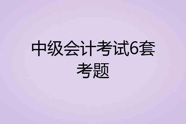 中级会计考试6套考题