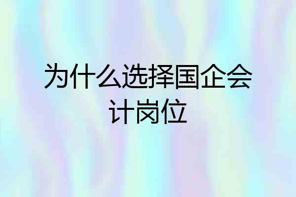 为什么选择国企会计岗位