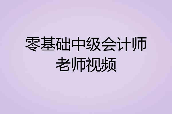 零基础中级会计师老师视频