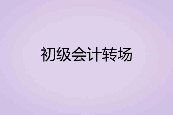 初级会计转场